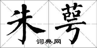 翁闿运朱萼楷书怎么写