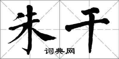 翁闿运朱干楷书怎么写