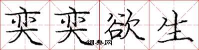 庞中华奕奕欲生楷书怎么写