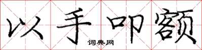 庞中华以手叩额楷书怎么写
