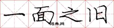 庞中华一面之旧楷书怎么写