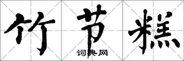 翁闿运竹节糕楷书怎么写