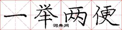 庞中华一举两便楷书怎么写