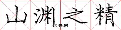庞中华山渊之精楷书怎么写