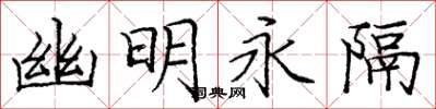 庞中华幽明永隔楷书怎么写