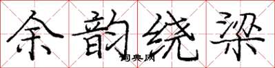 庞中华余韵绕梁楷书怎么写