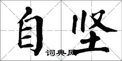 翁闿运自坚楷书怎么写