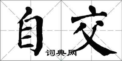翁闿运自交楷书怎么写