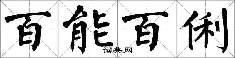 翁闿运百能百俐楷书怎么写