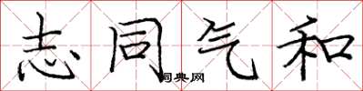 庞中华志同气和楷书怎么写