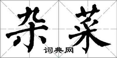 翁闿运杂菜楷书怎么写