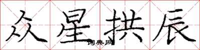 庞中华众星拱辰楷书怎么写