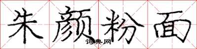 庞中华朱颜粉面楷书怎么写