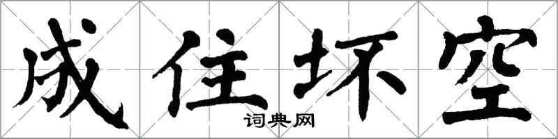 翁闿运成住坏空楷书怎么写