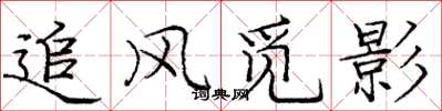 庞中华追风觅影楷书怎么写