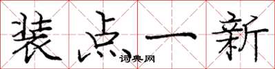 庞中华装点一新楷书怎么写