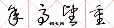 王冬龄年高望重草书怎么写