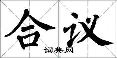 翁闿运合议楷书怎么写