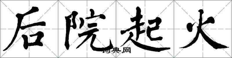 翁闿运后院起火楷书怎么写