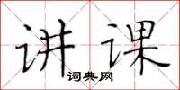 黄华生讲课楷书怎么写
