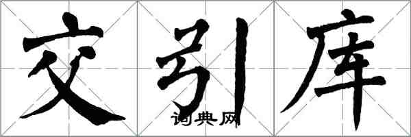 翁闿运交引库楷书怎么写