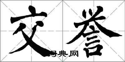 翁闿运交誉楷书怎么写