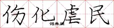 庞中华伤化虐民楷书怎么写