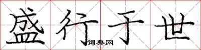 庞中华盛行于世楷书怎么写