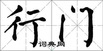 翁闿运行门楷书怎么写