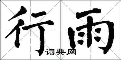 翁闿运行雨楷书怎么写