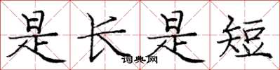 庞中华是长是短楷书怎么写