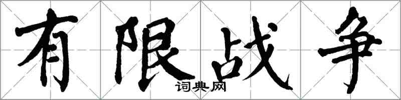 翁闿运有限战争楷书怎么写