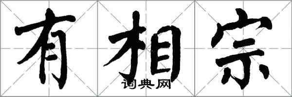 翁闿运有相宗楷书怎么写