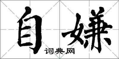 翁闿运自嫌楷书怎么写
