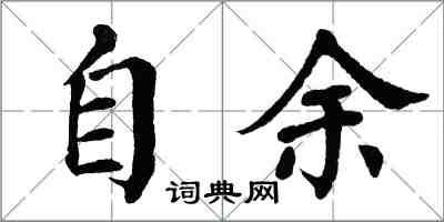 翁闿运自余楷书怎么写