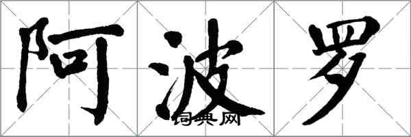 翁闿运阿波罗楷书怎么写