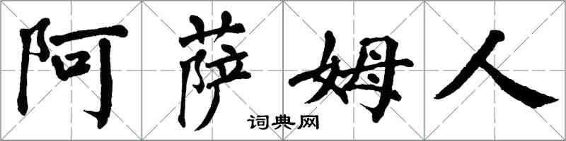 翁闿运阿萨姆人楷书怎么写