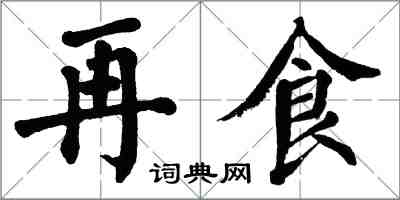 翁闿运再食楷书怎么写