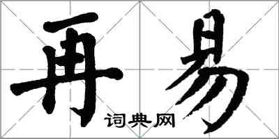 翁闿运再易楷书怎么写