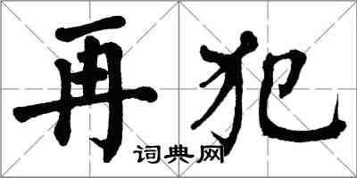 翁闿运再犯楷书怎么写