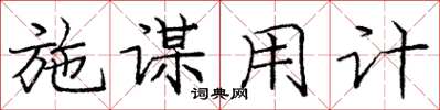 庞中华施谋用计楷书怎么写