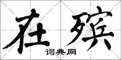 翁闿运在殡楷书怎么写