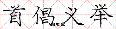 庞中华首倡义举楷书怎么写