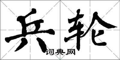 翁闿运兵轮楷书怎么写