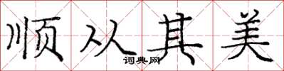 庞中华顺从其美楷书怎么写