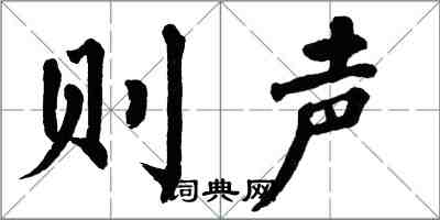 翁闿运则声楷书怎么写