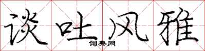 庞中华谈吐风雅楷书怎么写