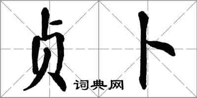 翁闿运贞卜楷书怎么写