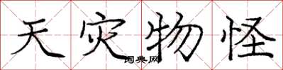 庞中华天灾物怪楷书怎么写