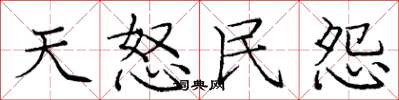 庞中华天怒民怨楷书怎么写